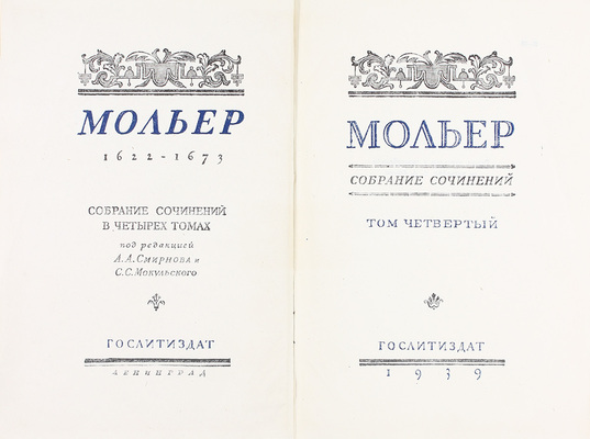 Мольер Ж.Б. Собрание сочинений / Под ред. А.А. Смирнова и С.С. Мокульского; вступ. ст. С.С. Мокульского; худож. оформ. А.А. Ушина. В 4 т. Т. 1–4. М.; Л.: Academia; Гослитиздат, 1935–1939.